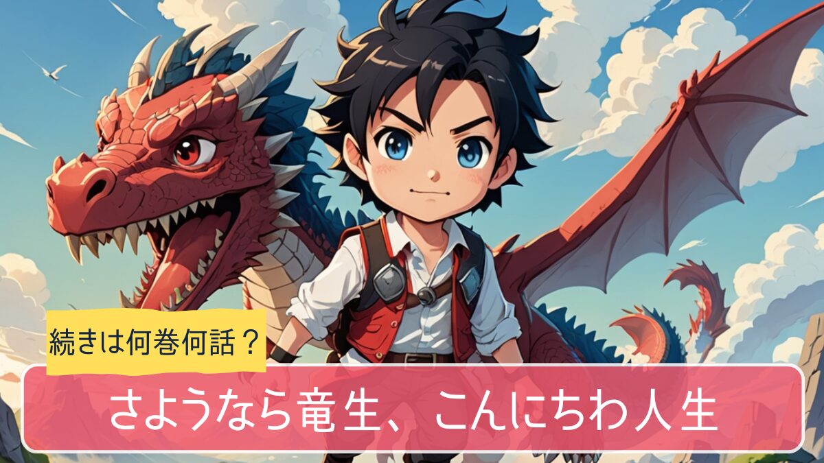 さようなら竜生,アニメ,どこまで,何巻から