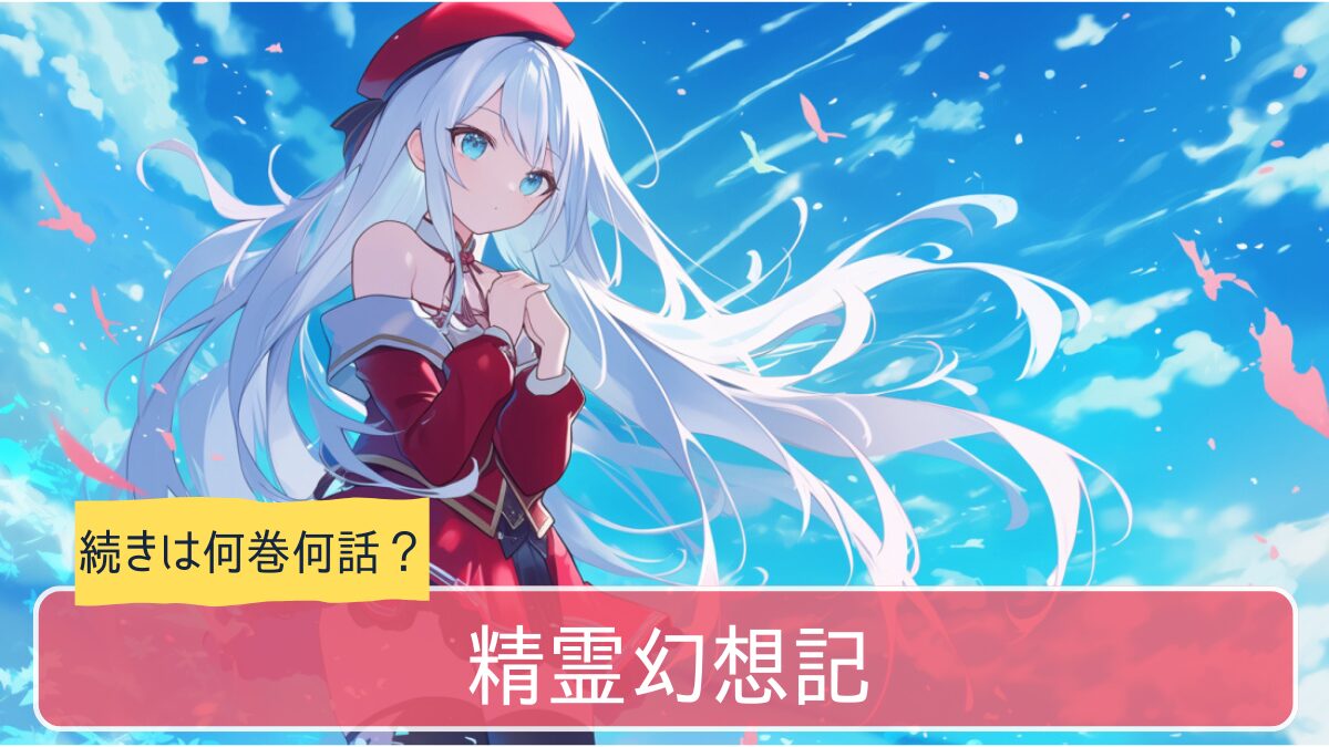 精霊幻想記,アニメ,どこまで,何巻から