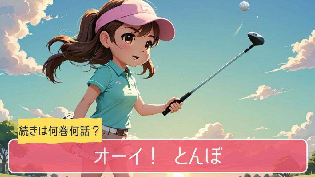 おーい！とんぼ,アニメ,どこまで,何巻から