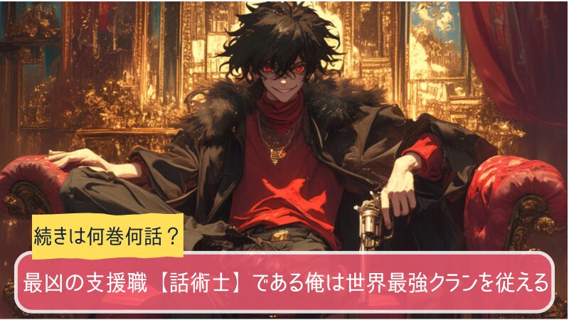 話術師,アニメ,どこまで,何巻から