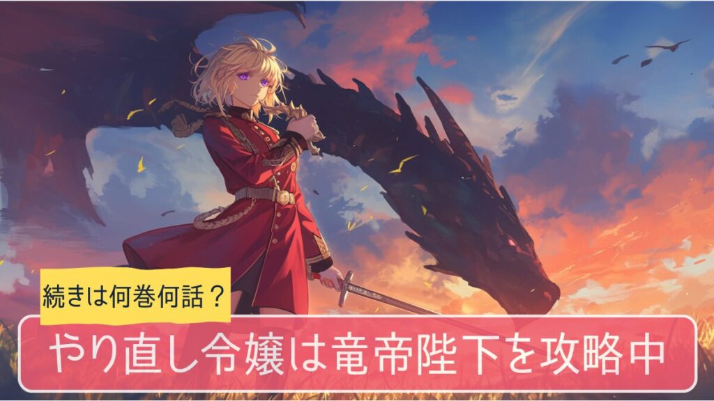 やり竜,アニメ,どこまで,何巻から