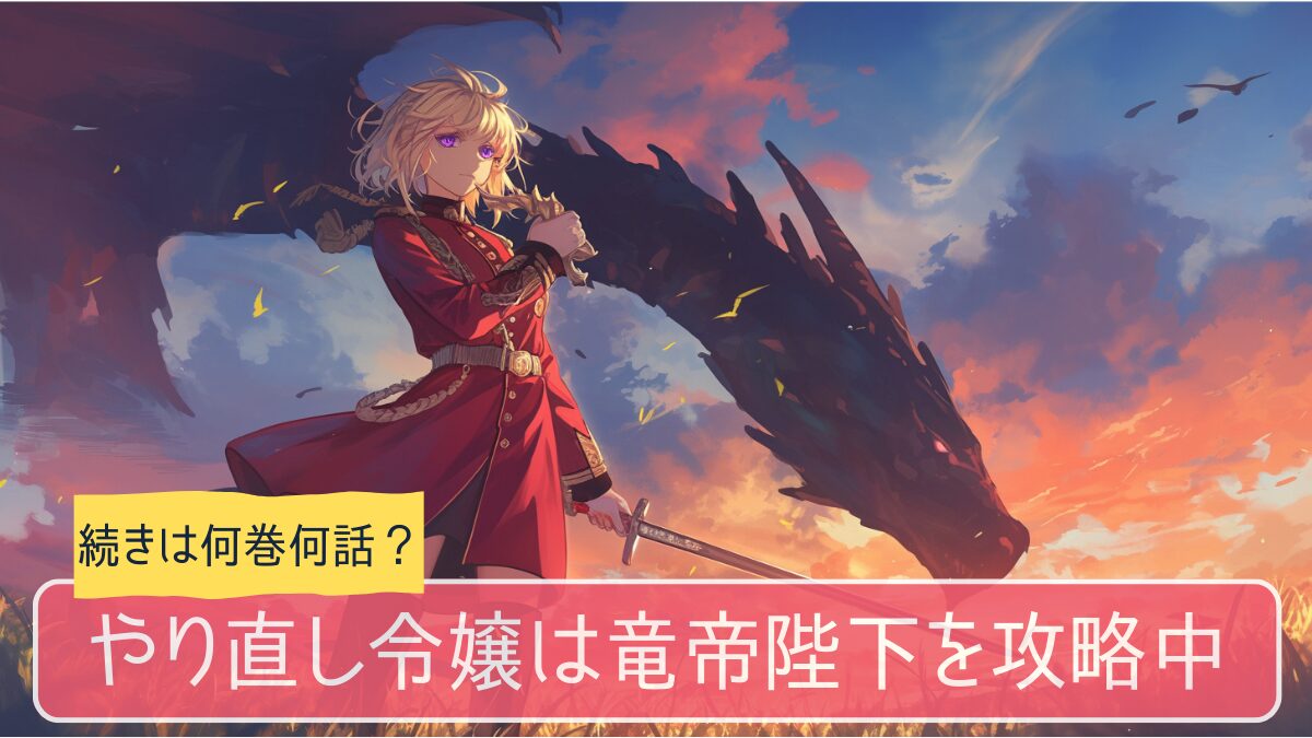 やり竜,アニメ,どこまで,何巻から