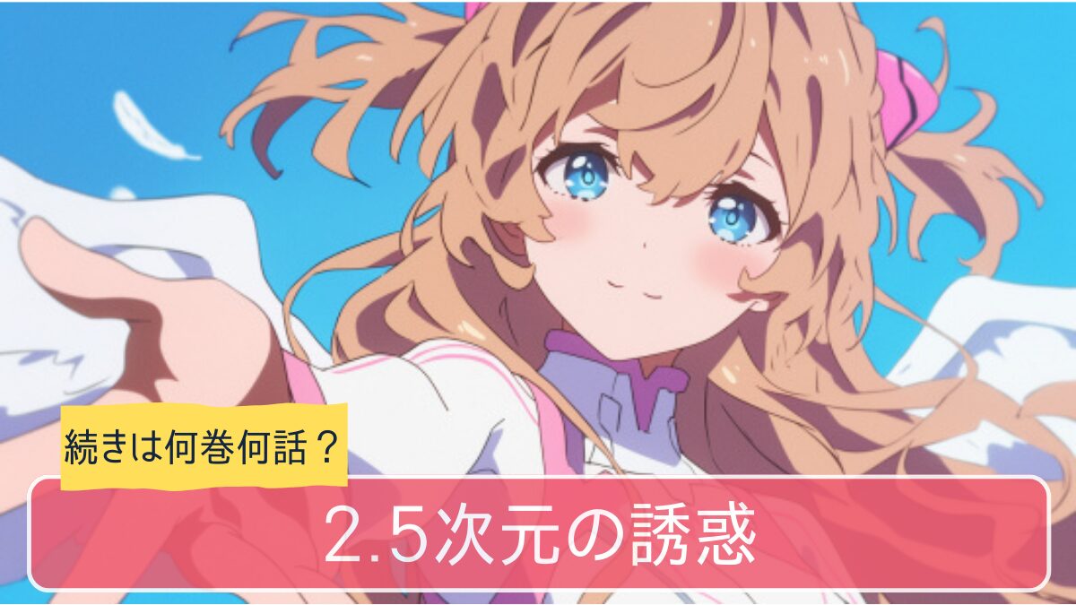 2.5次元の誘惑,アニメ,どこまで,何巻から