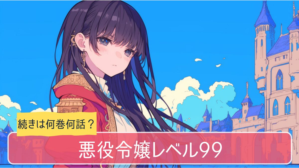 悪役令嬢レベル99,アニメ,どこまで,何巻から
