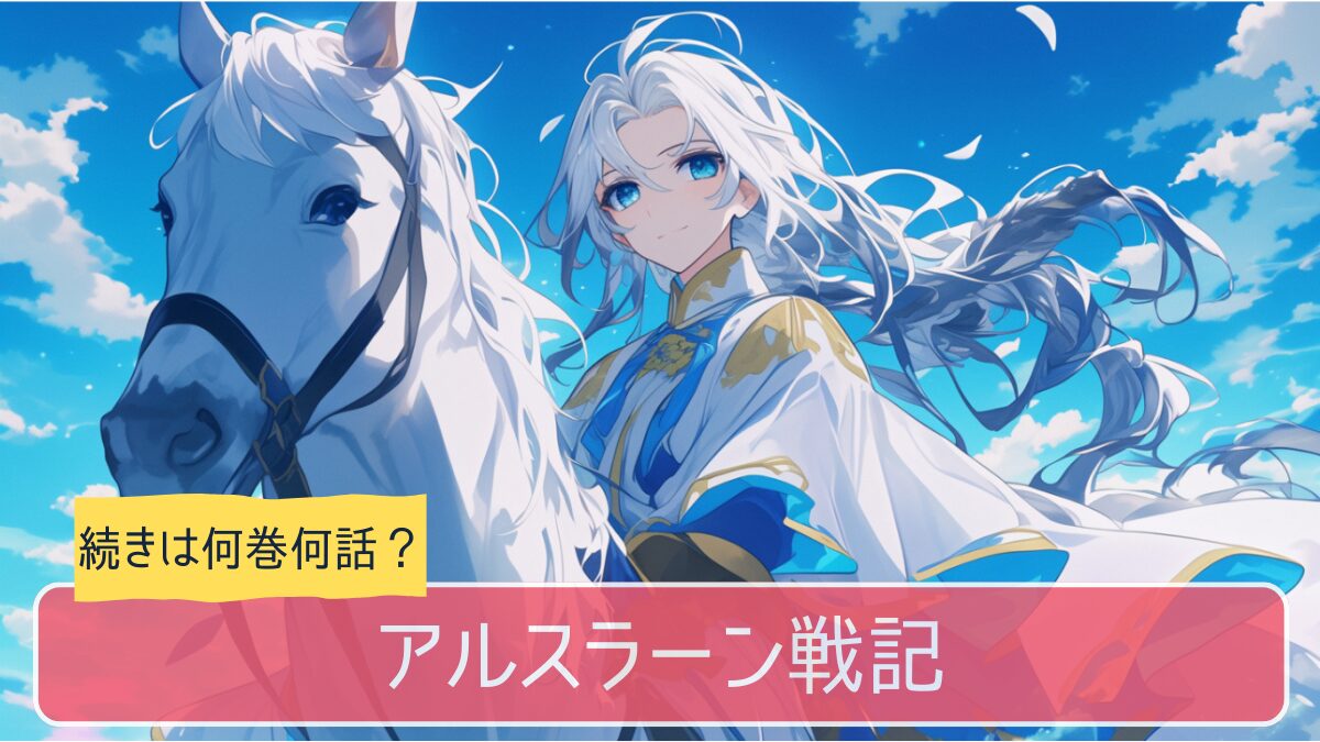 アルスラーン戦記,アニメ,どこまで,何巻から