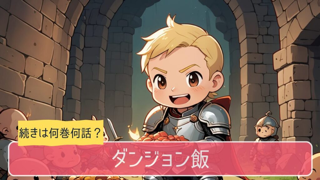 ダンジョン飯,アニメ,どこまで,何巻から