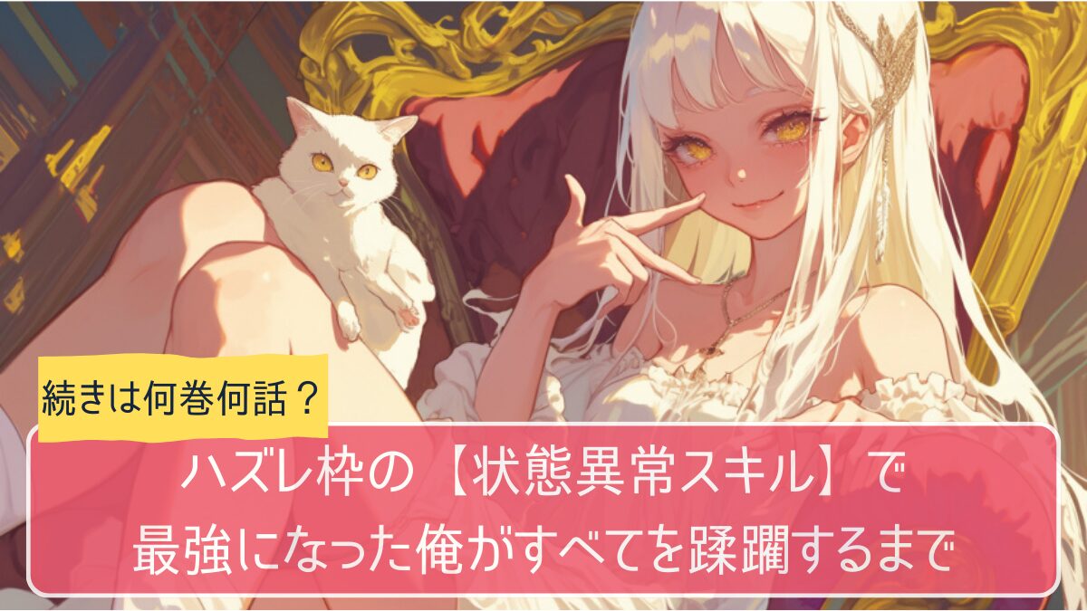 ハズレ枠の状態異常スキル,アニメ,どこまで,何巻から