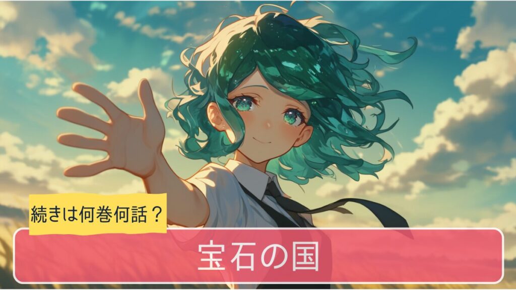 宝石の国,アニメ,どこまで,何巻から