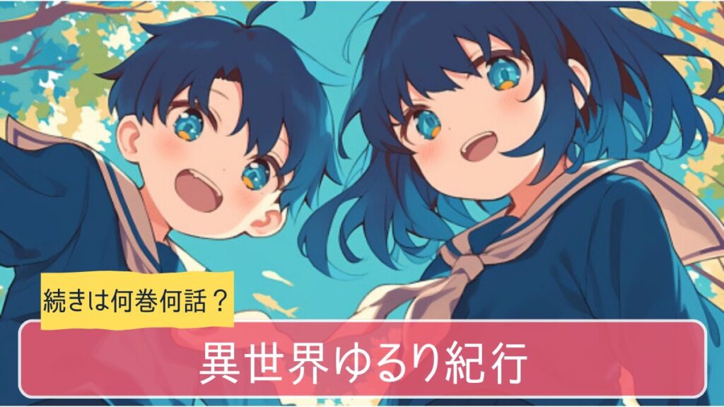 異世界ゆるり紀行,アニメ,どこまで,何巻から