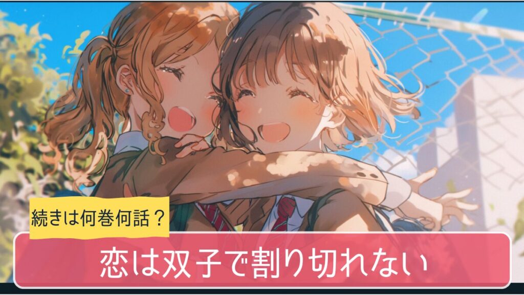 恋は双子で割り切れない,アニメ,どこまで,何巻から