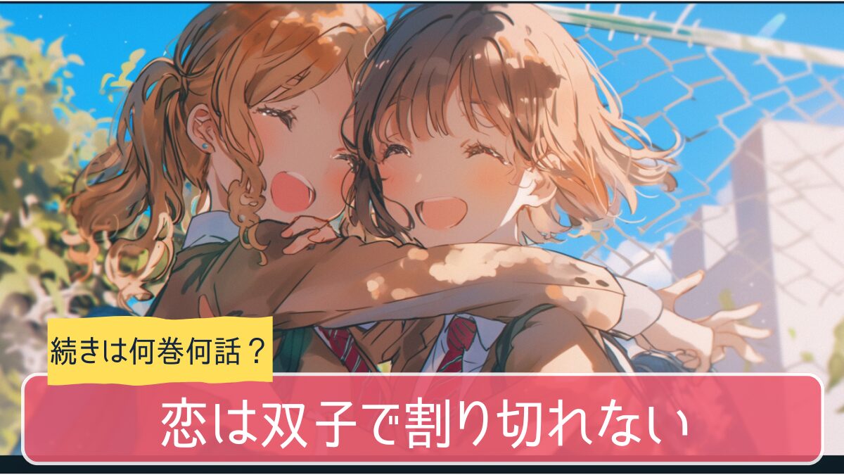恋は双子で割り切れない,アニメ,どこまで,何巻から