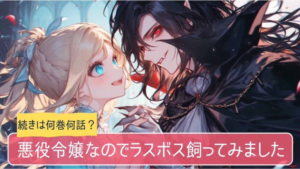 あくラス,アニメ,どこまで,何巻から