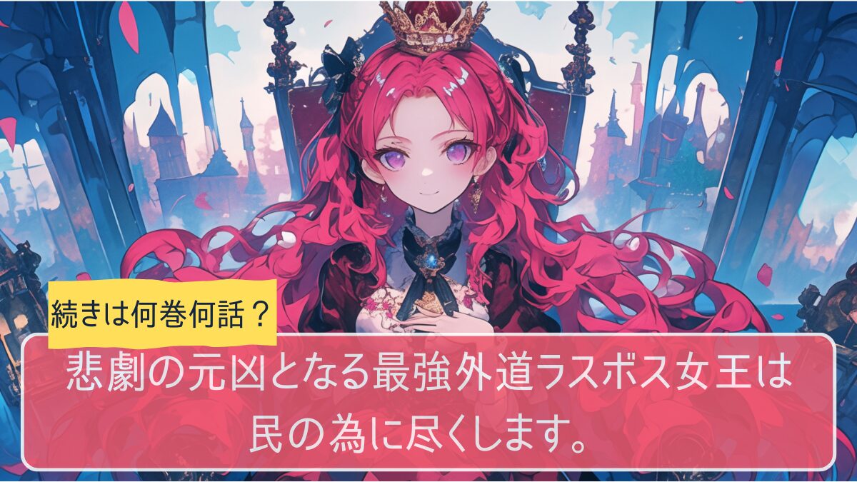 ラス為,,アニメ,どこまで,何巻から