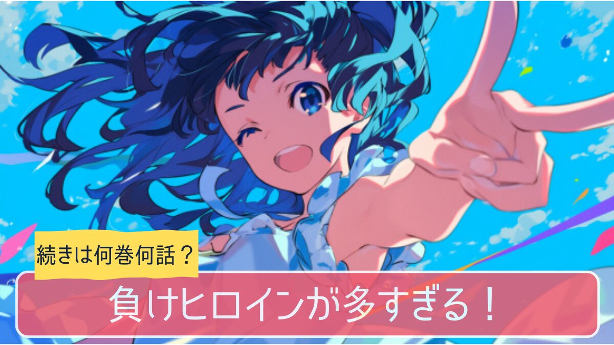 負けヒロインが多すぎる,アニメ,どこまで,何巻から