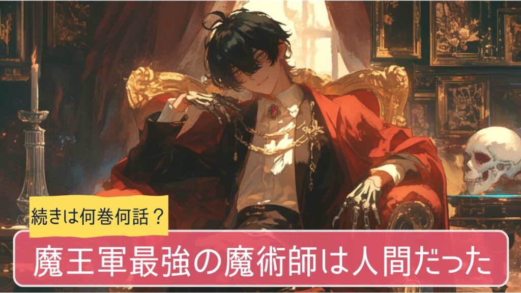 魔王最強の魔術師は人間だった,アニメ,どこまで,何巻から