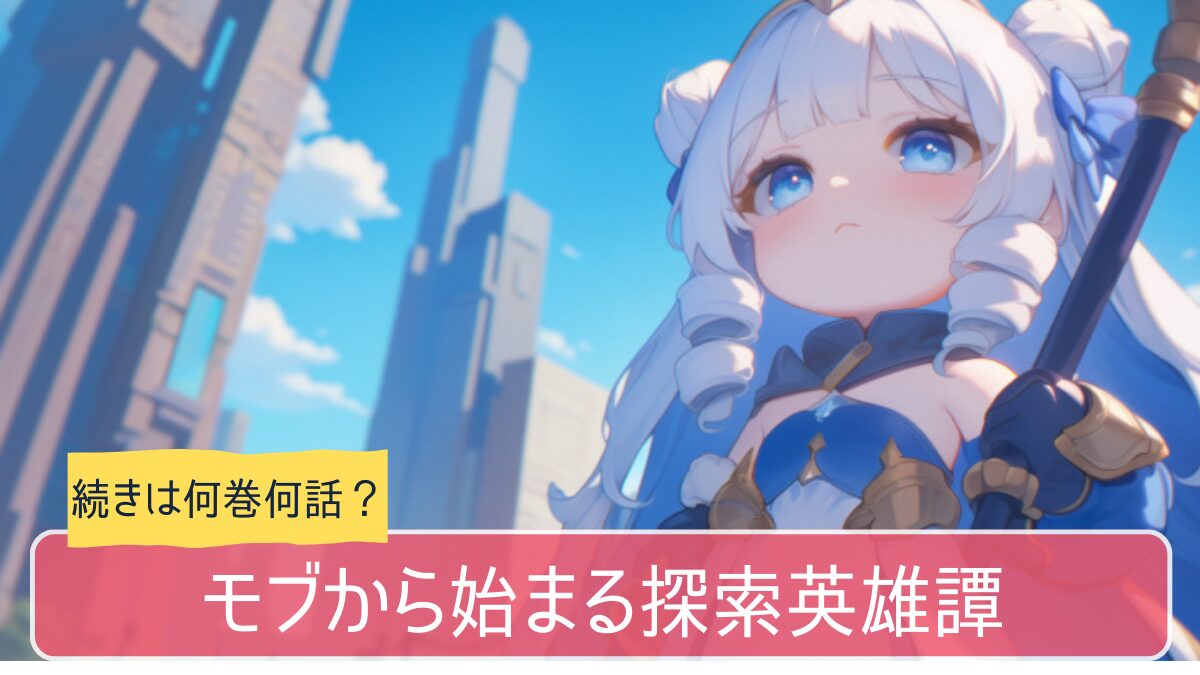 モブから始まる探索英雄譚,アニメ,どこまで,何巻から