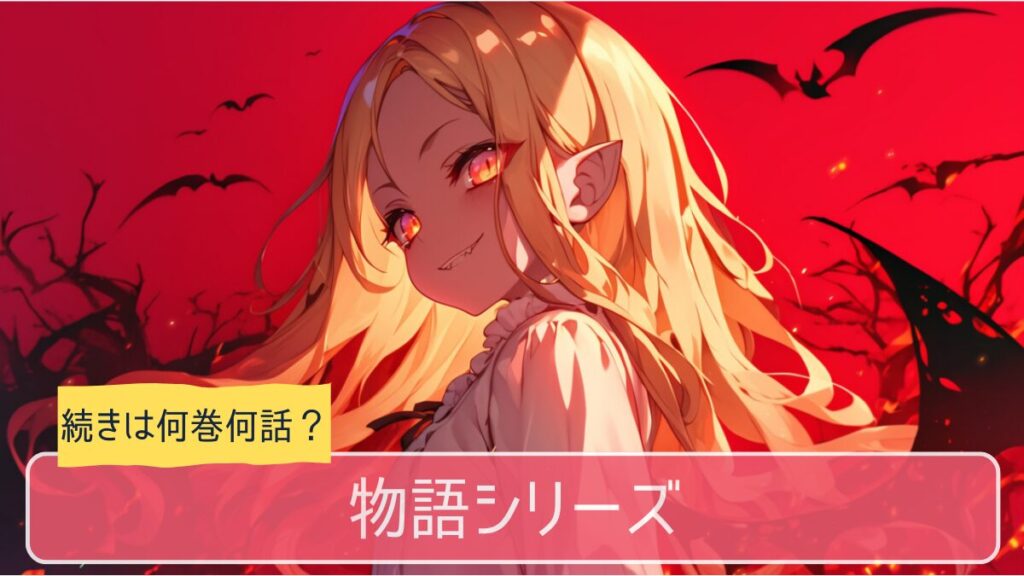 物語シリーズ,アニメ,どこまで,何巻から
