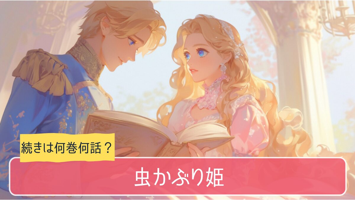 虫かぶり姫,アニメ どこまで,漫画 何巻から