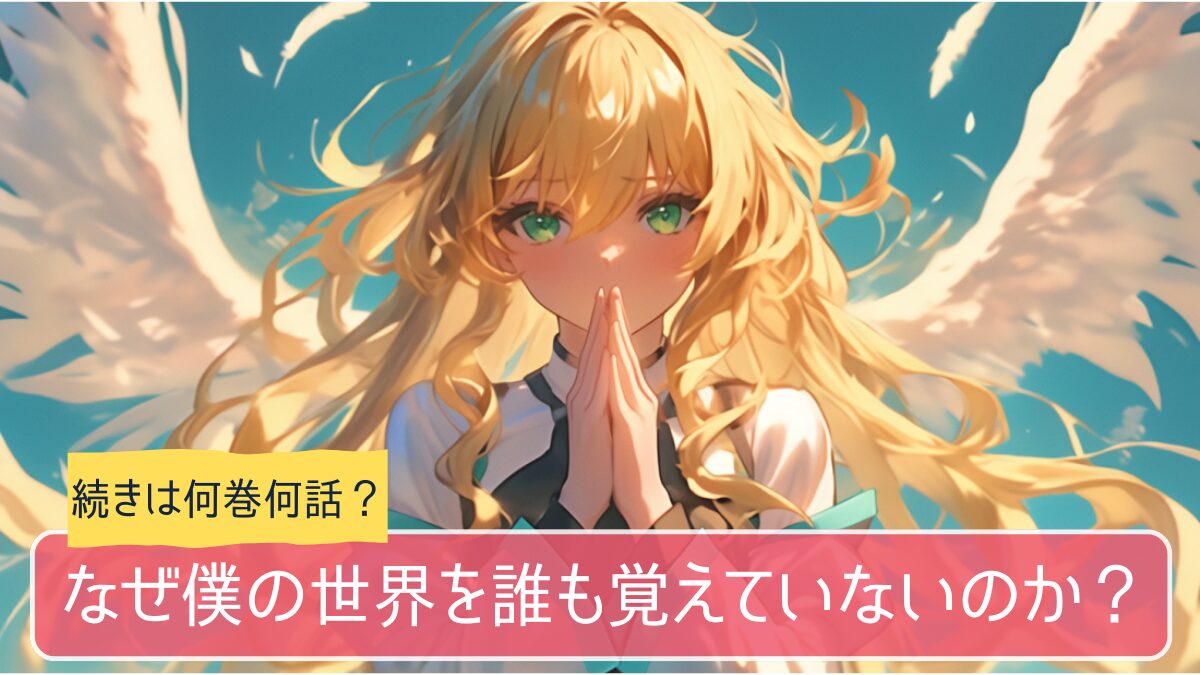 なぜ僕の,アニメ,どこまで,何巻から