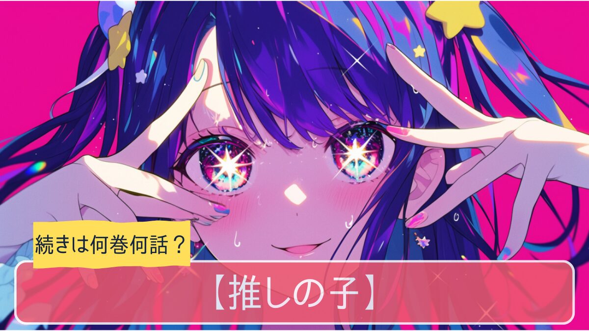 推しの子,アニメ,どこまで,何巻から