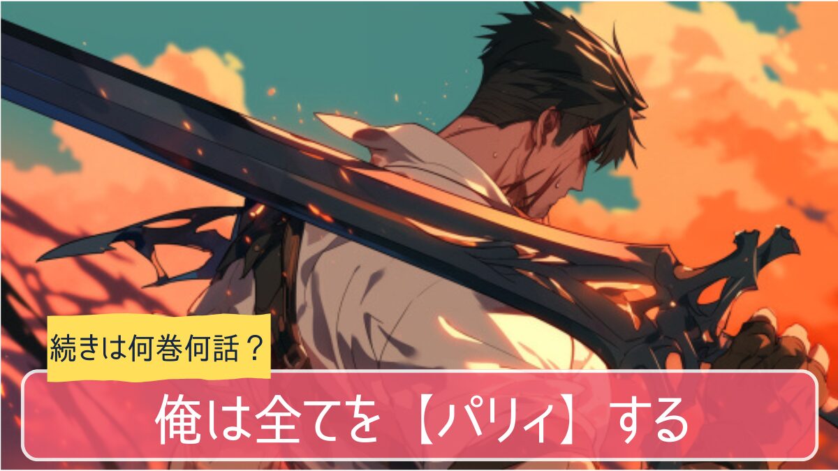 パリィ,アニメ,どこまで,何巻から