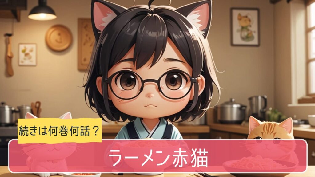 ラーメン赤猫,アニメ,どこまで,何巻から