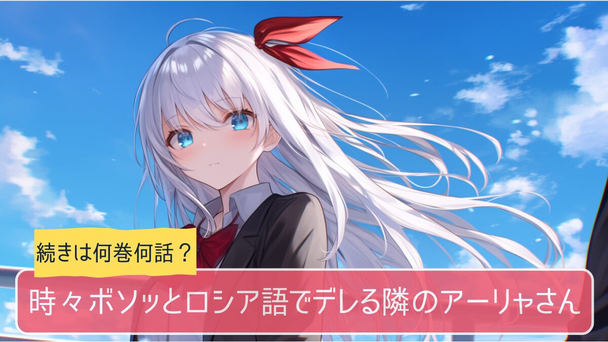 ロシデレ,アニメ,どこまで,何巻から
