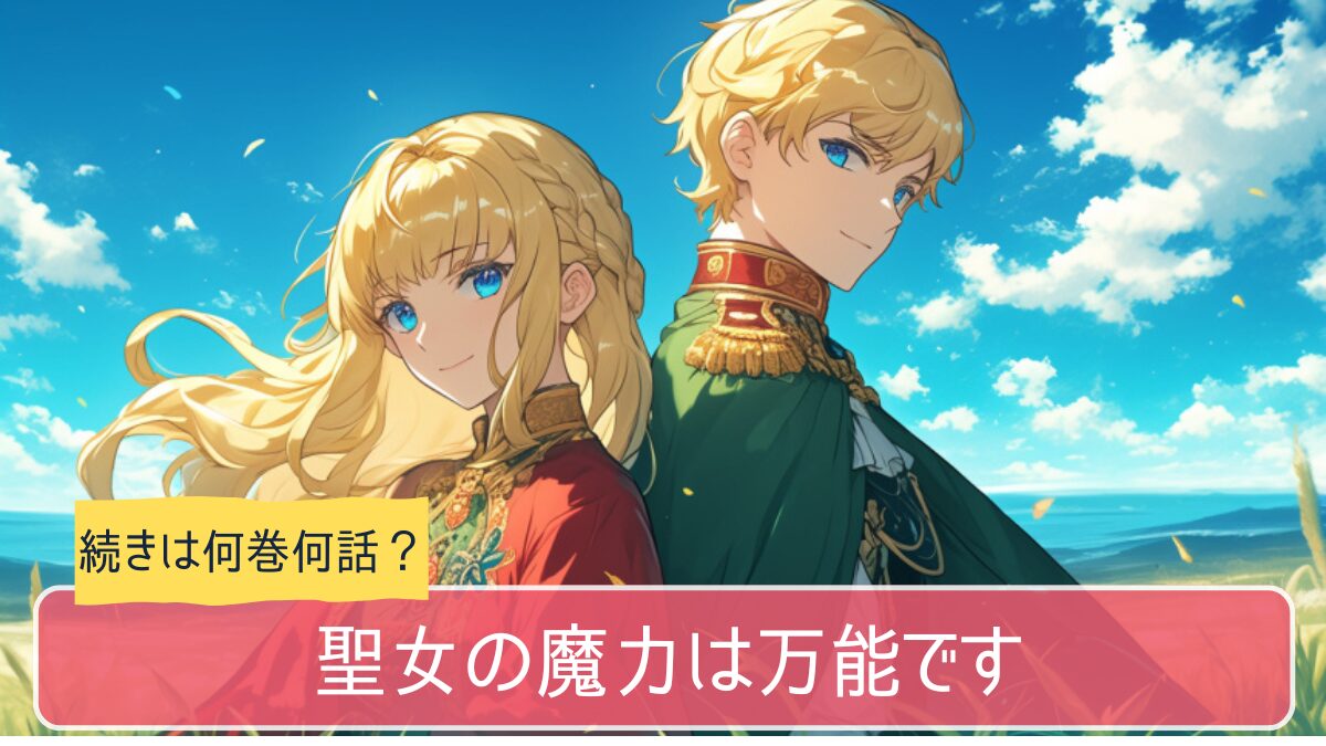 聖女の魔力は万能です,アニメ,どこまで,何巻から