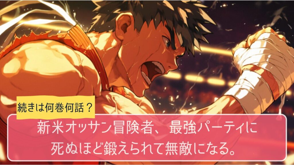 新米オッサン冒険者,アニメ,どこまで,何巻から