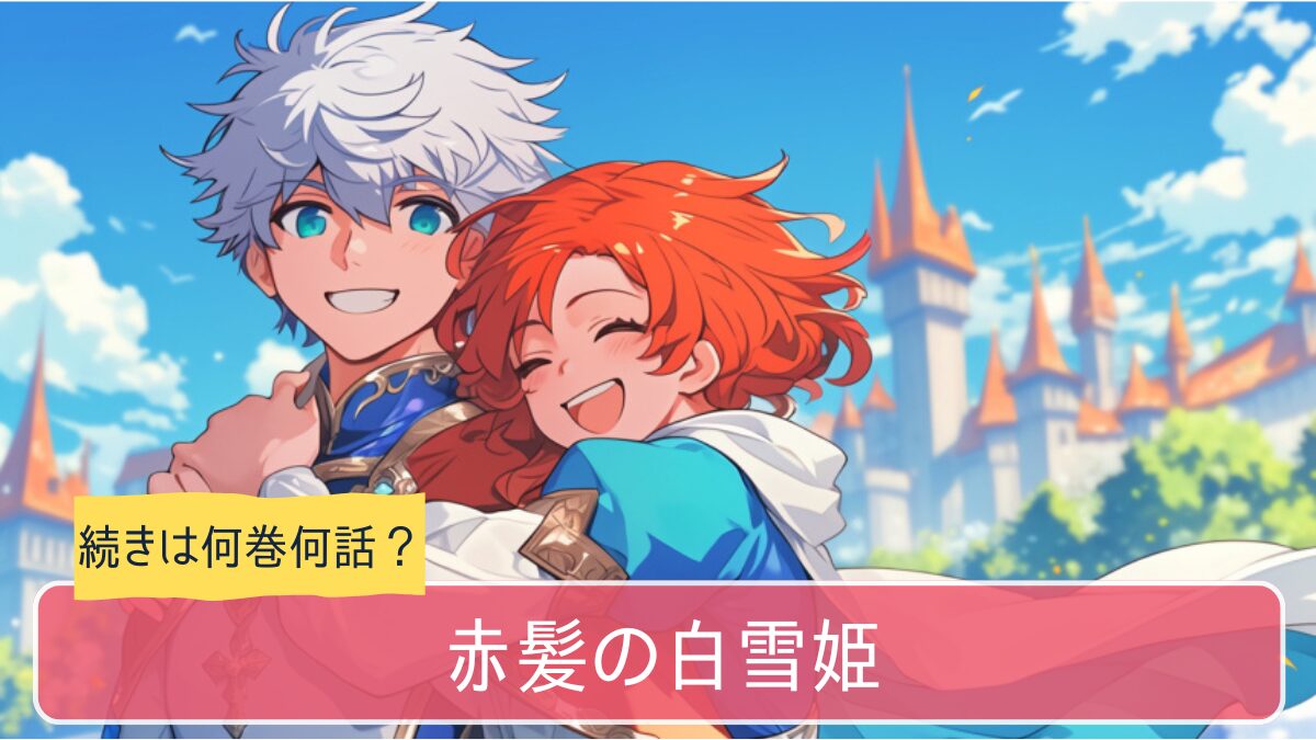 赤髪の白雪姫,アニメ,どこまで,何巻から