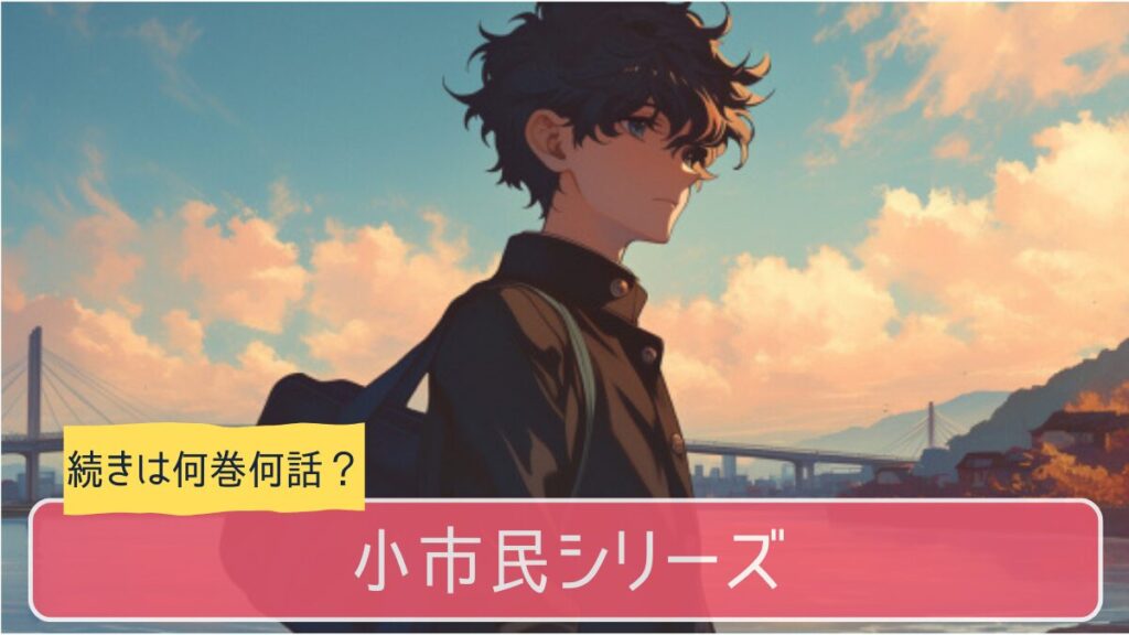 小市民,アニメ,どこまで,何巻から