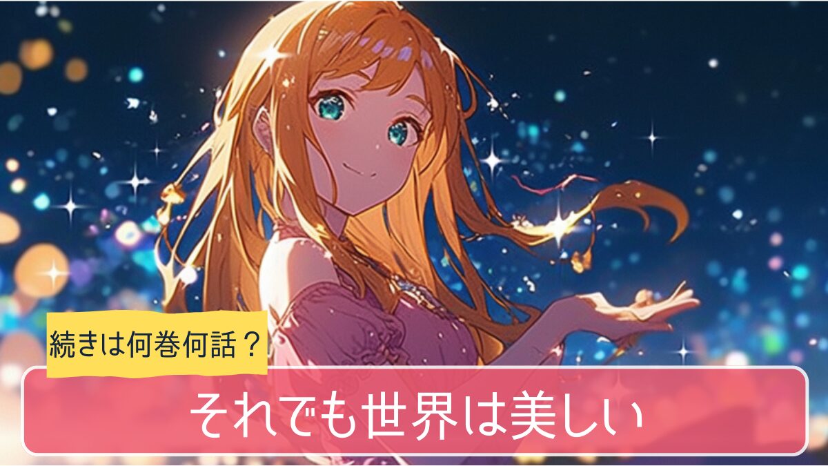 それでも世界は美しい,アニメ どこまで,続き 何巻から