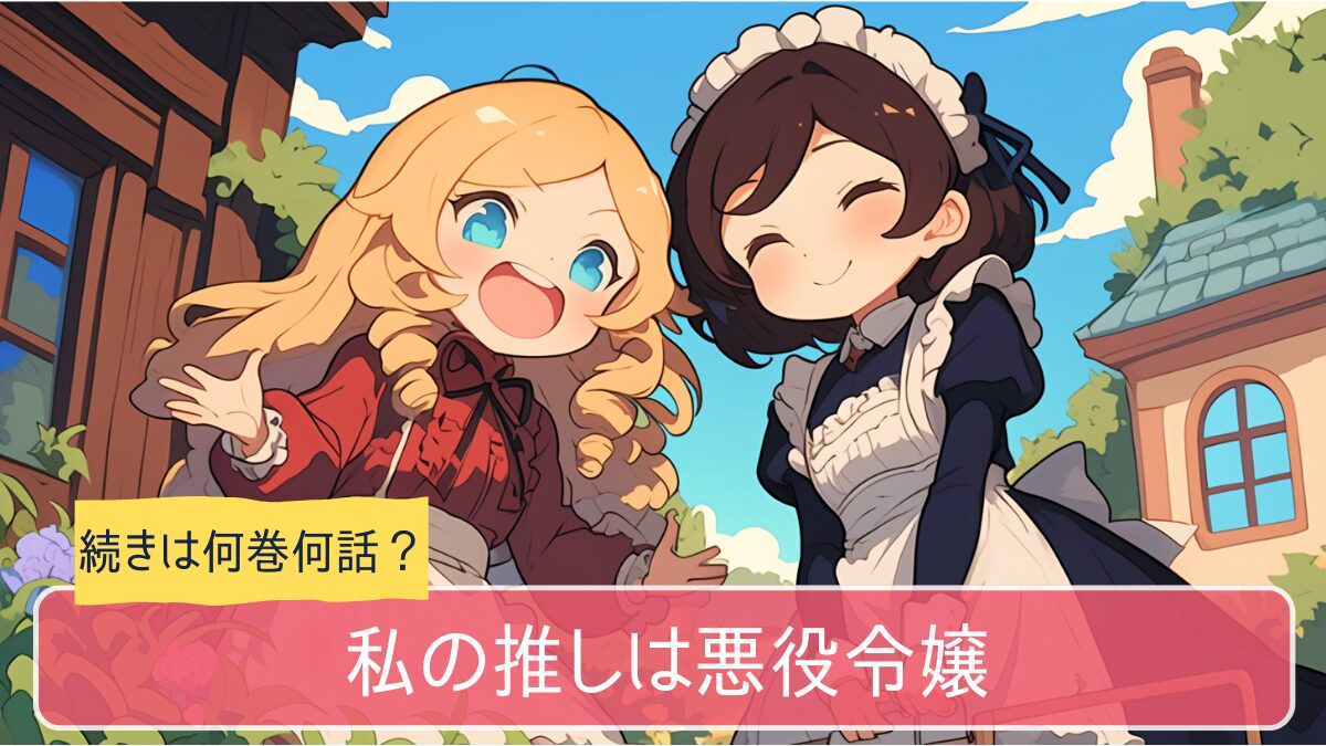 私の推しは悪役令嬢,アニメ,どこまで,何巻から