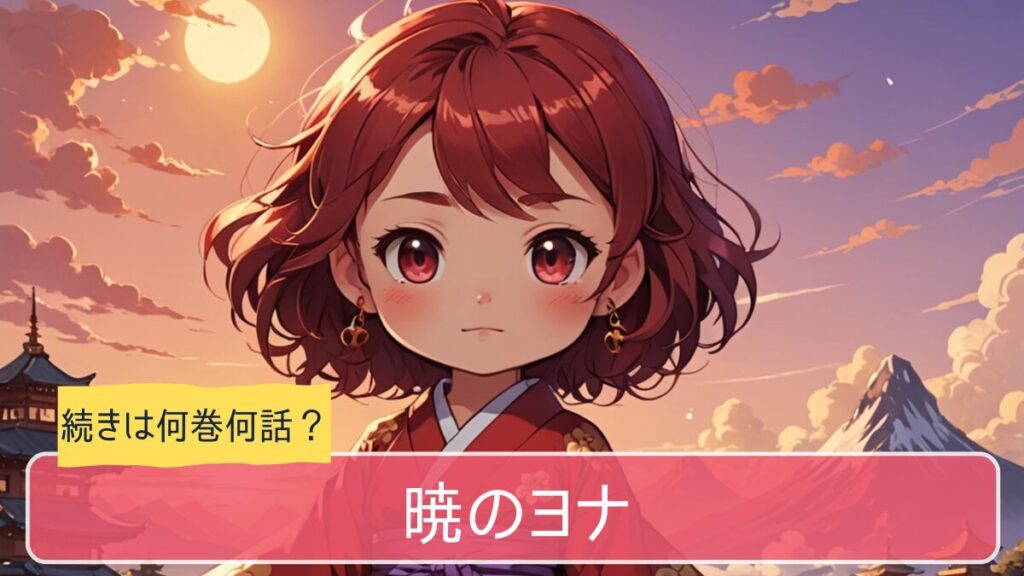 暁のヨナ,アニメ,どこまで,何巻から