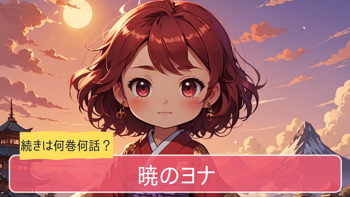 暁のヨナ,アニメ,どこまで,何巻から