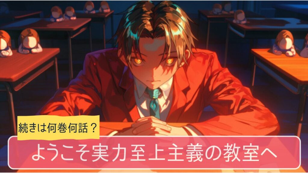 よう実,アニメ,どこまで,何巻から