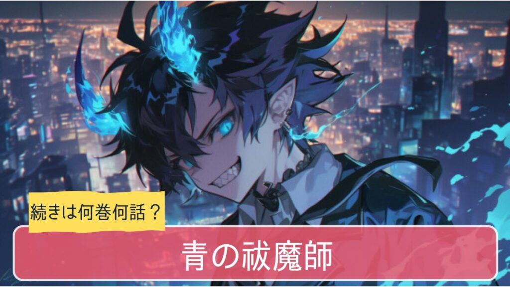 青の祓魔師のアニメはどこまで続きは何巻から