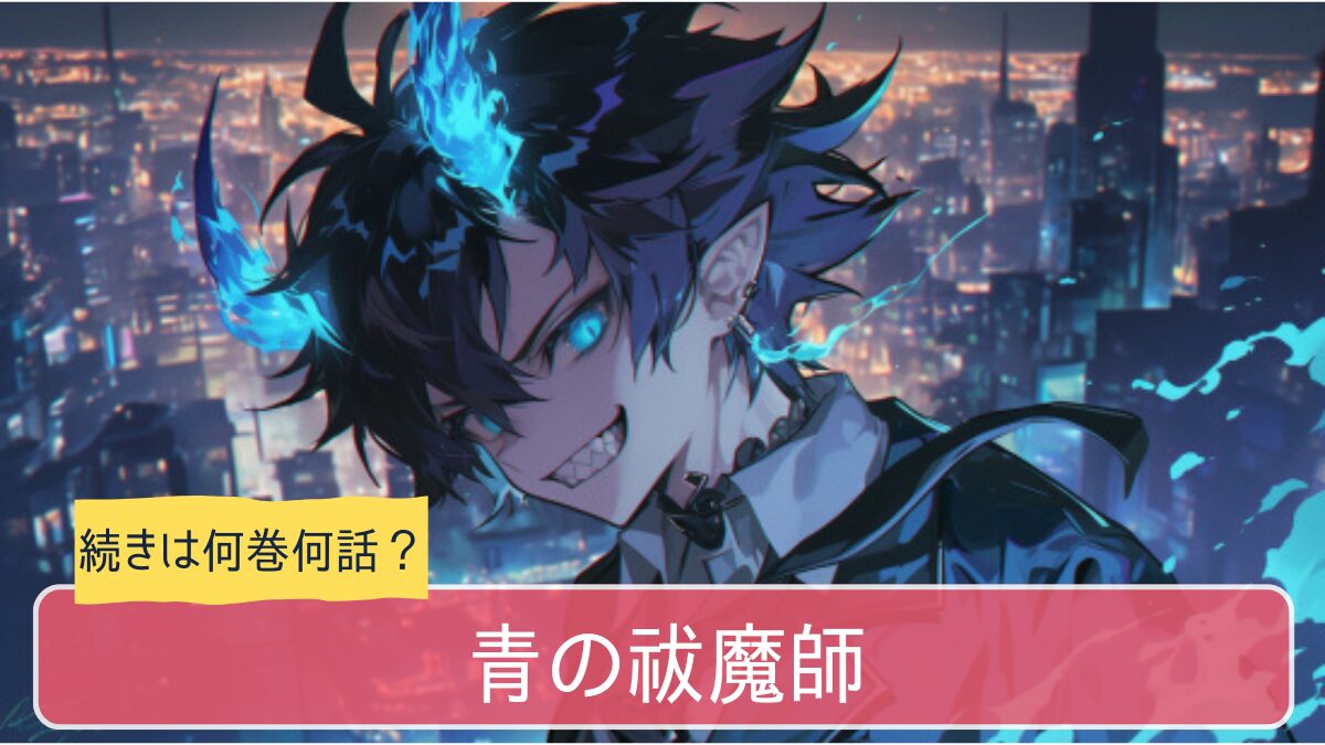 青の祓魔師のアニメはどこまで続きは何巻から