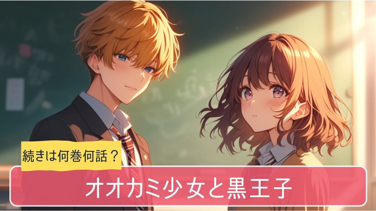 オオカミ少女と黒王子,アニメ どこまで,漫画 何巻から