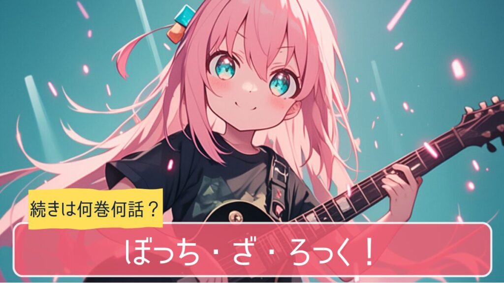 ぼっち・ざ・ろっく！のアニメはどこまで続きは何巻から