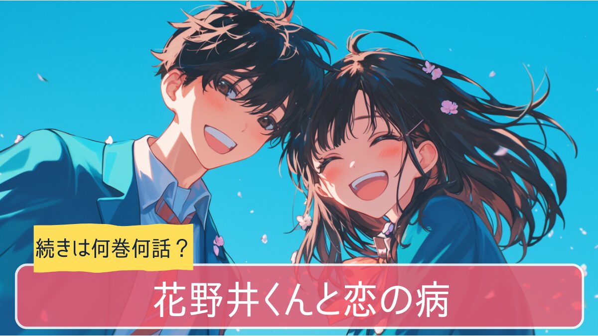 花野井くんと恋の病,アニメ どこまで,続き 何巻から