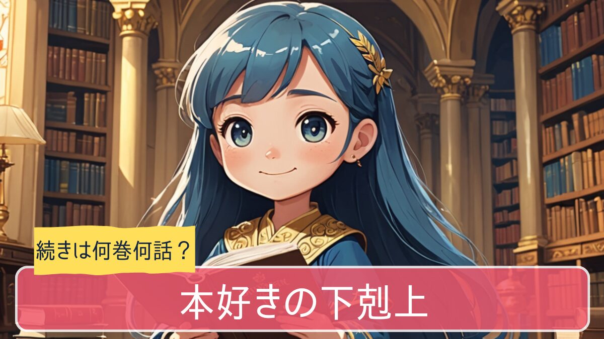 本好きの下剋上,アニメ どこまで,続き 何巻から