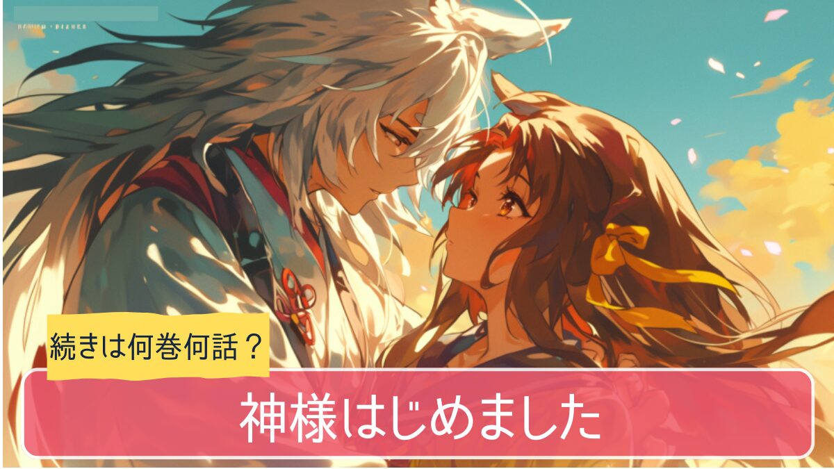 神様はじめました,アニメ どこまで,続き 何巻から