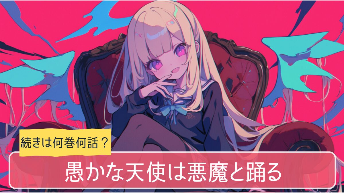 愚かな天使は悪魔と踊る,アニメ どこまで,漫画 何巻から