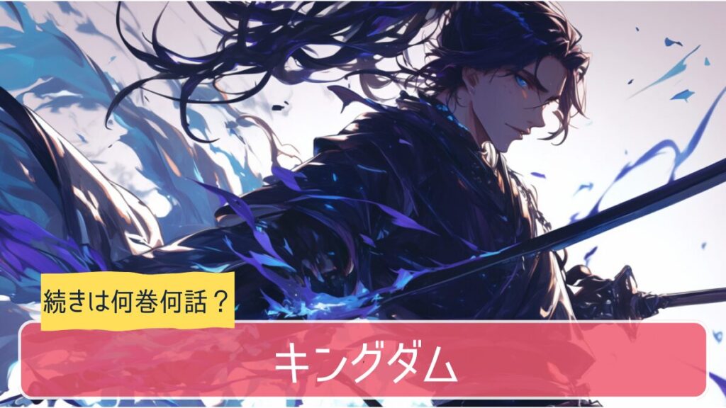 キングダムのアニメはどこまでか続きは何巻かを紹介