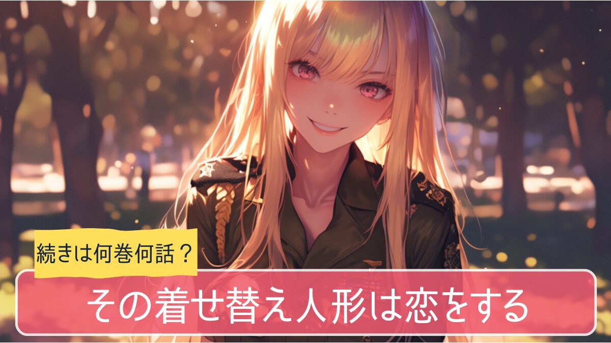 着せ恋,その着せ替え人形は恋をする,アニメ どこまで,続き 何巻から