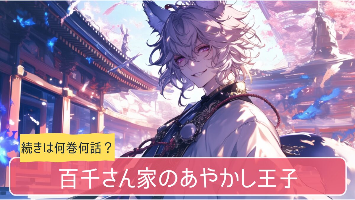 百千さん家のあやかし王子,アニメ どこまで,漫画 何巻から