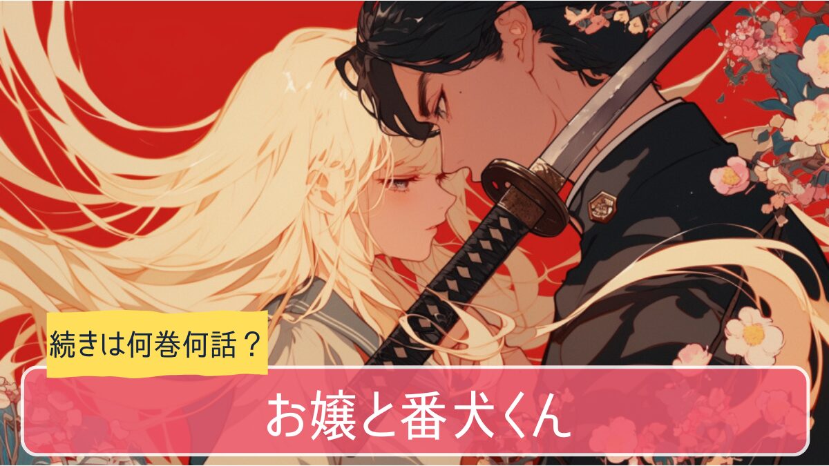 お嬢と番犬くん,アニメ どこまで,続き 何巻から