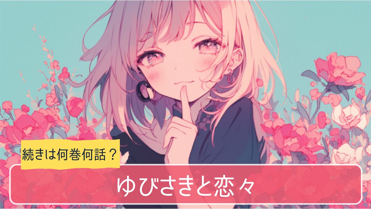 ゆびさきと恋々,アニメ どこまで,続き 何巻から