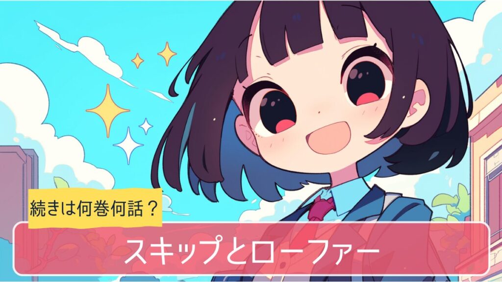 スキップとローファーのアニメはどこまで続きは何巻から